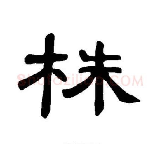 株字王敞 等毛笔隶书写法,摘自曹全碑