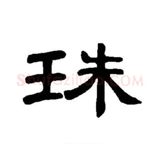 珠字王敞 等毛笔隶书写法,摘自曹全碑