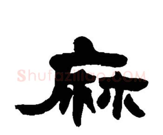 麻字邓石如毛笔隶书书法写法,摘自邓石如毛笔隶书书法作品