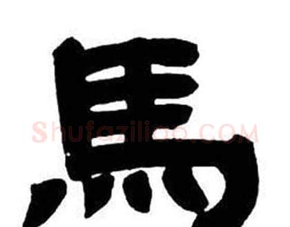 馬字邓石如毛笔隶书书法写法,摘自隶书字帖