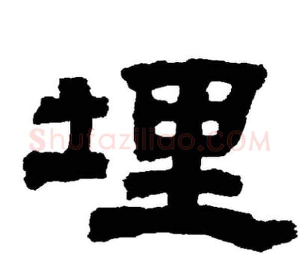 埋字邓石如毛笔隶书书法写法,摘自邓石如毛笔隶书书法作品