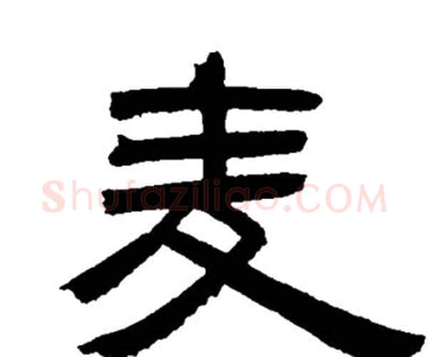 麦字邓石如毛笔隶书书法写法,摘自邓石如毛笔隶书书法作品