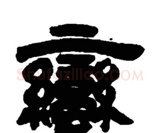 蛮字邓石如毛笔隶书书法写法,摘自邓石如毛笔隶书书法作品