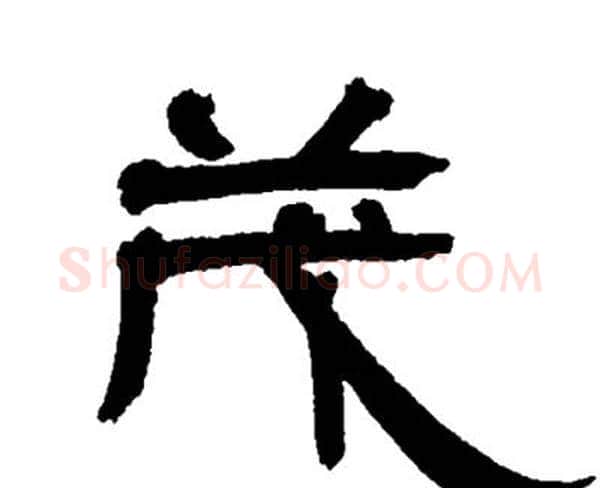 茂字邓石如毛笔隶书书法写法,摘自邓石如毛笔隶书书法作品