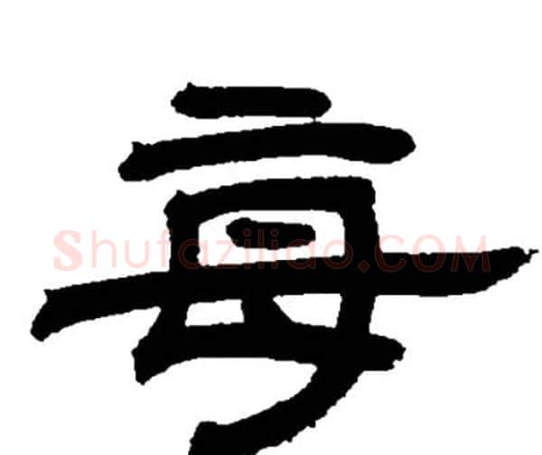 每字邓石如毛笔隶书书法写法,摘自邓石如毛笔隶书书法作品