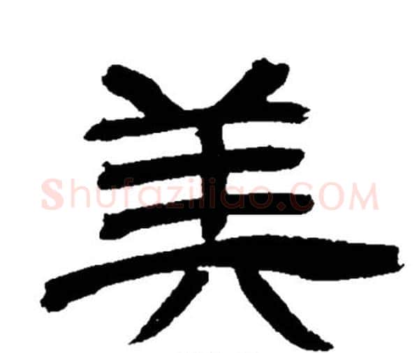 美字邓石如毛笔隶书书法写法,摘自邓石如毛笔隶书书法作品