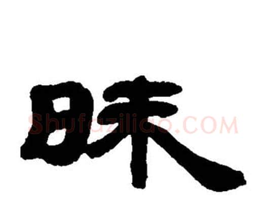 昧字邓石如毛笔隶书书法写法,摘自邓石如毛笔隶书书法作品
