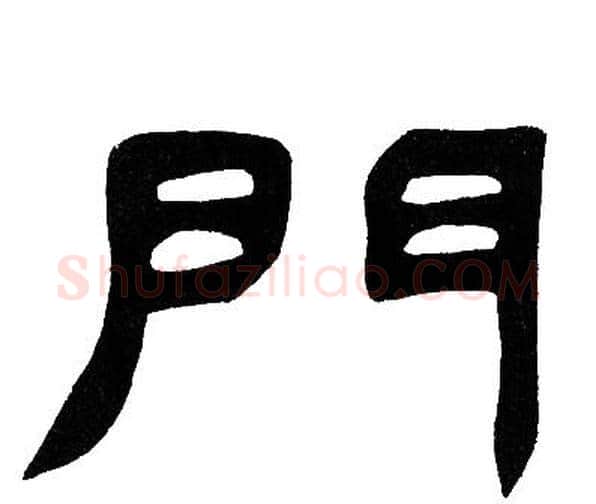 門字邓石如毛笔隶书书法写法,摘自邓石如毛笔隶书书法作品