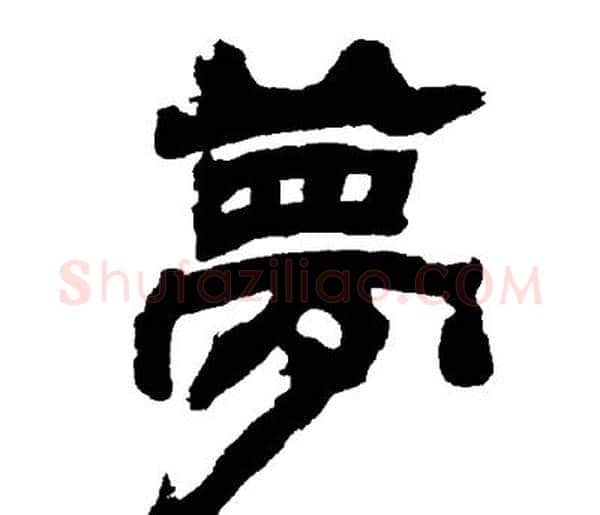 夢字邓石如毛笔隶书书法写法,摘自邓石如毛笔隶书书法作品