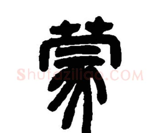 蒙字邓石如毛笔隶书书法写法,摘自邓石如毛笔隶书书法作品