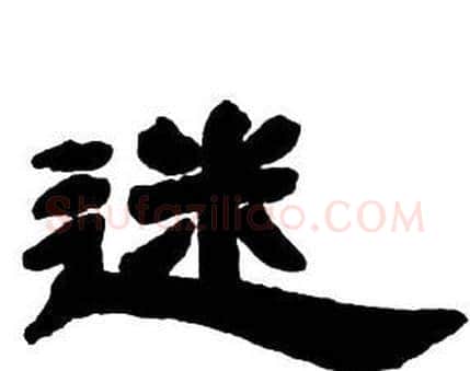 迷字邓石如毛笔隶书书法写法,摘自隶书字帖