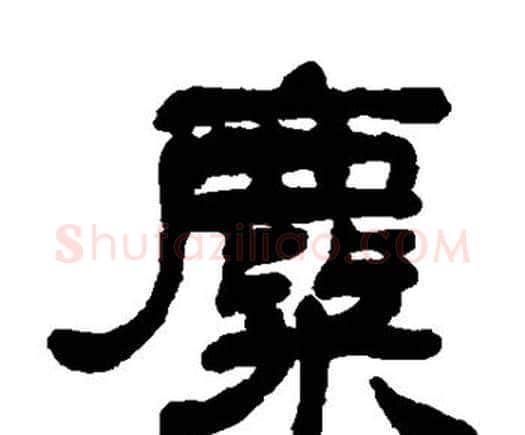 麋字邓石如毛笔隶书书法写法,摘自邓石如毛笔隶书书法作品