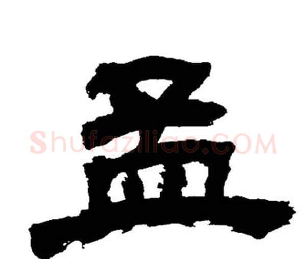 孟字邓石如毛笔隶书书法写法,摘自邓石如毛笔隶书书法作品