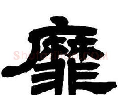 靡字邓石如毛笔隶书书法写法,摘自隶书字帖
