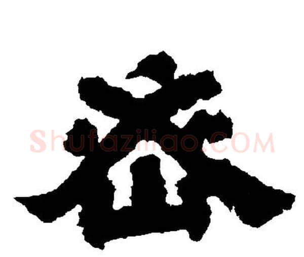 密字邓石如毛笔隶书书法写法,摘自邓石如毛笔隶书书法作品
