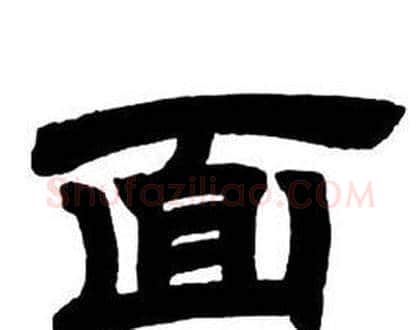 面字邓石如毛笔隶书书法写法,摘自隶书字帖