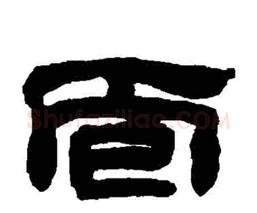 麵字邓石如毛笔隶书书法写法,摘自邓石如毛笔隶书书法作品