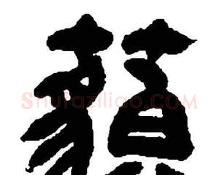 藐字邓石如毛笔隶书书法写法,摘自张子西铭