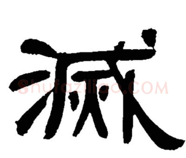滅字邓石如毛笔隶书书法写法,摘自邓石如毛笔隶书书法作品