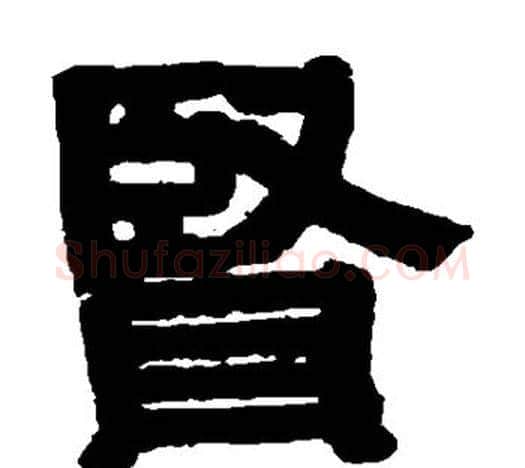 贤字伊秉绶毛笔隶书书法写法,摘自伊秉绶毛笔隶书书法作品