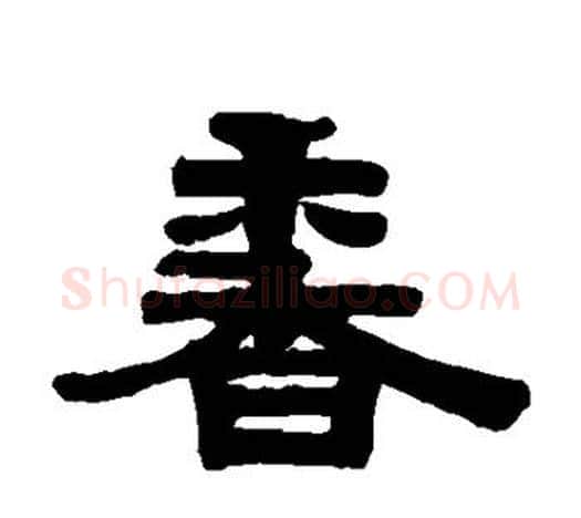 香字伊秉绶毛笔隶书书法写法,摘自伊秉绶毛笔隶书书法作品