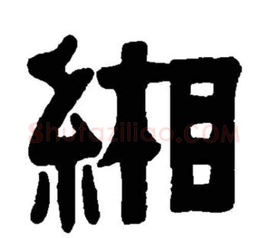 缃字伊秉绶毛笔隶书书法写法,摘自伊秉绶毛笔隶书书法作品