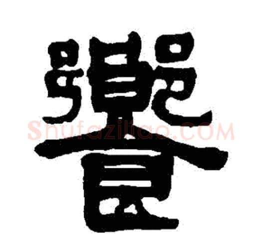 饗字伊秉绶毛笔隶书书法写法,摘自伊秉绶毛笔隶书书法作品