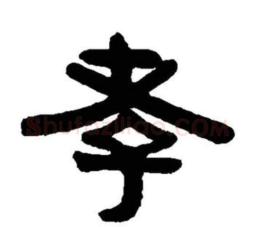 孝字伊秉绶毛笔隶书书法写法,摘自伊秉绶毛笔隶书书法作品