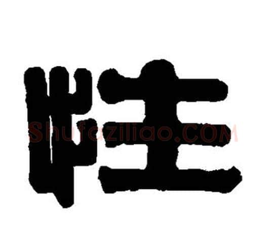 性字伊秉绶毛笔隶书书法写法,摘自伊秉绶毛笔隶书书法作品