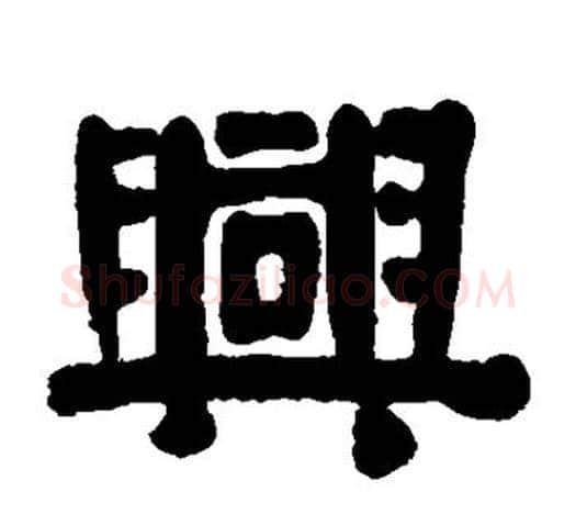 兴字伊秉绶毛笔隶书书法写法,摘自伊秉绶毛笔隶书书法作品