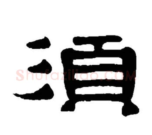 须字伊秉绶毛笔隶书书法写法,摘自伊秉绶毛笔隶书书法作品