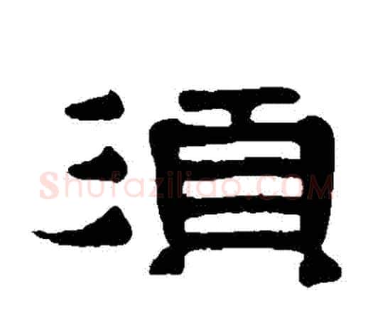 須字伊秉绶毛笔隶书书法写法,摘自伊秉绶毛笔隶书书法作品