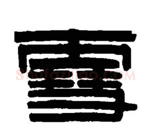 雪字伊秉绶毛笔隶书书法写法,摘自伊秉绶毛笔隶书书法作品
