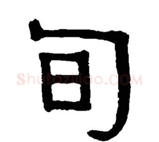 旬字伊秉绶毛笔隶书书法写法,摘自伊秉绶毛笔隶书书法作品