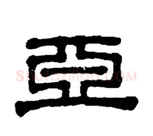 亚字伊秉绶毛笔隶书书法写法,摘自伊秉绶毛笔隶书书法作品