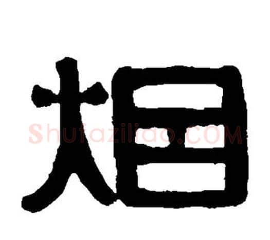 烟字伊秉绶毛笔隶书书法写法,摘自伊秉绶毛笔隶书书法作品