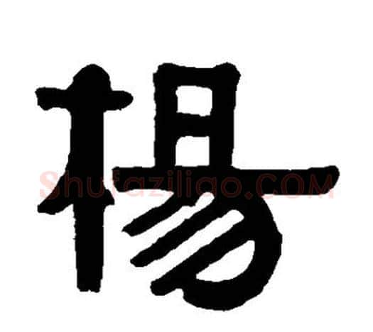杨字伊秉绶毛笔隶书书法写法,摘自伊秉绶毛笔隶书书法作品