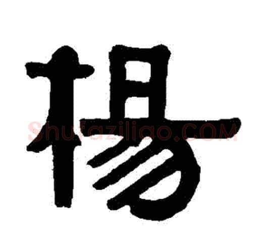 楊字伊秉绶毛笔隶书书法写法,摘自伊秉绶毛笔隶书书法作品