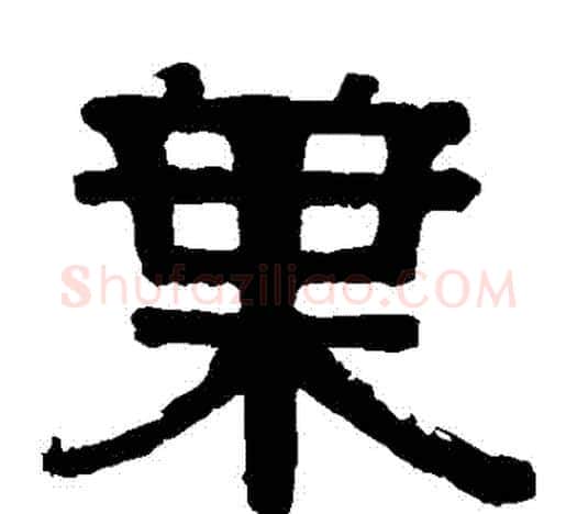 葉字伊秉绶毛笔隶书书法写法,摘自伊秉绶毛笔隶书书法作品