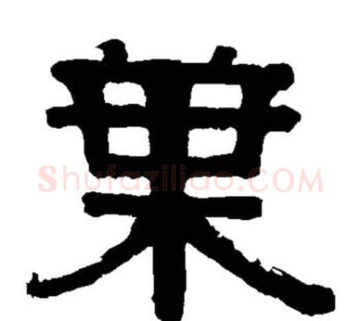 叶字伊秉绶毛笔隶书书法写法,摘自伊秉绶毛笔隶书书法作品