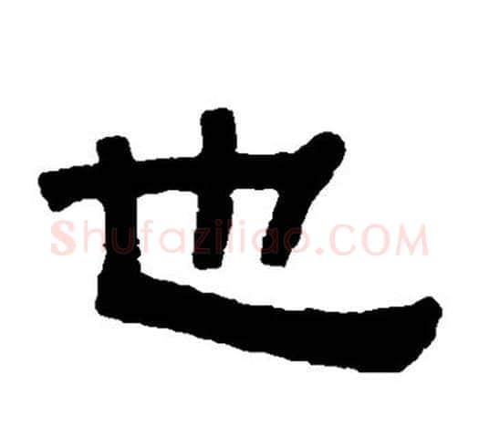 也字伊秉绶毛笔隶书书法写法,摘自伊秉绶毛笔隶书书法作品