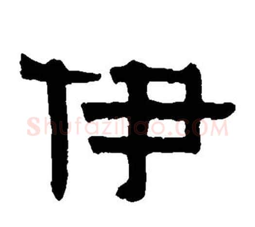 伊字伊秉绶毛笔隶书书法写法,摘自伊秉绶毛笔隶书书法作品