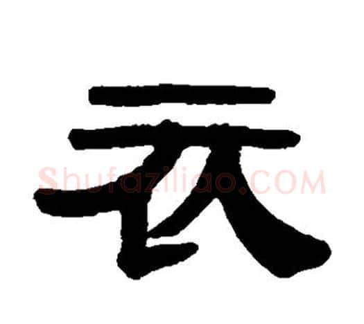 衣字伊秉绶毛笔隶书书法写法,摘自伊秉绶毛笔隶书书法作品