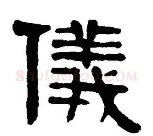 仪字伊秉绶毛笔隶书书法写法,摘自伊秉绶毛笔隶书书法作品