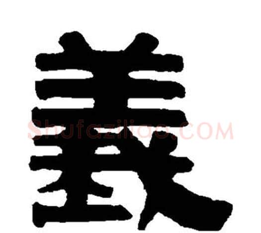 义字伊秉绶毛笔隶书书法写法,摘自伊秉绶毛笔隶书书法作品
