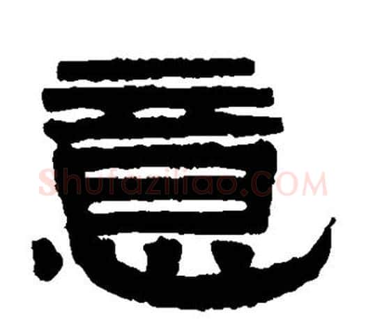 意字伊秉绶毛笔隶书书法写法,摘自伊秉绶毛笔隶书书法作品