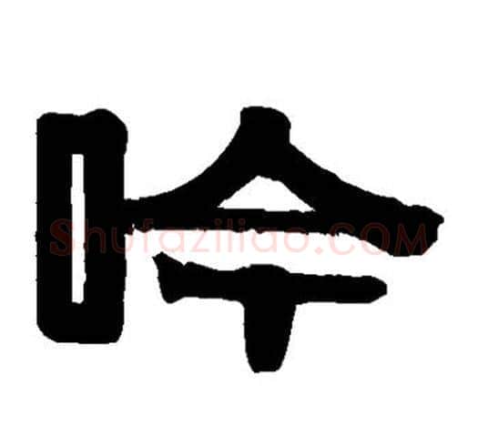 吟字伊秉绶毛笔隶书书法写法,摘自伊秉绶毛笔隶书书法作品