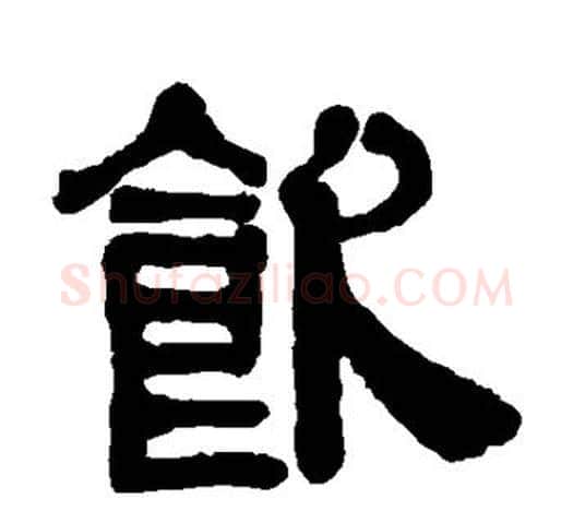 饮字伊秉绶毛笔隶书书法写法,摘自伊秉绶毛笔隶书书法作品