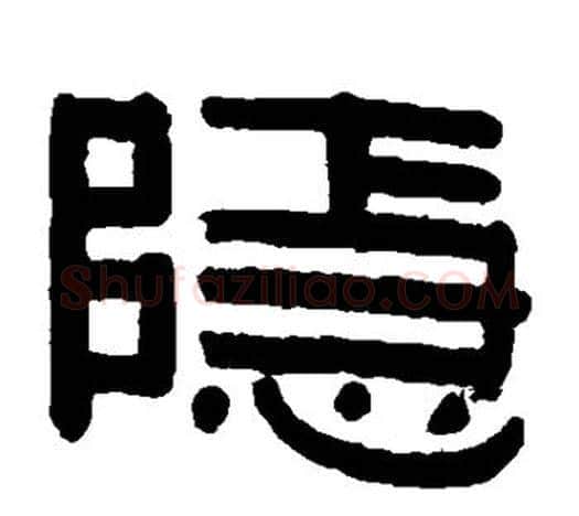 隐字伊秉绶毛笔隶书书法写法,摘自伊秉绶毛笔隶书书法作品