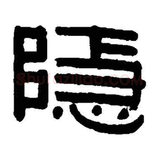 隱字伊秉绶毛笔隶书书法写法,摘自伊秉绶毛笔隶书书法作品